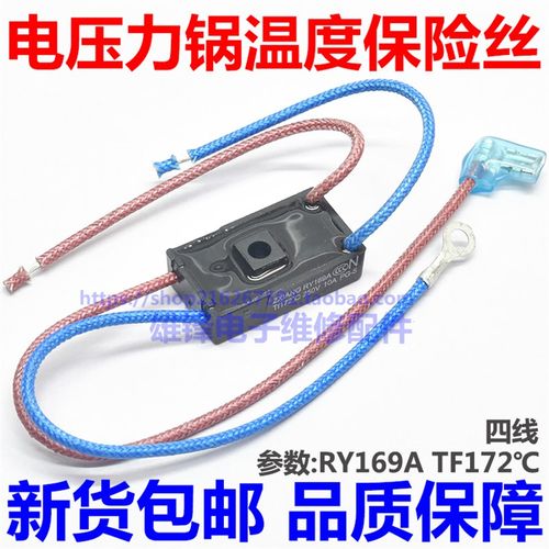 适用美的电压力锅热熔断器4线温度保险丝10A保险管RY169A Tf172