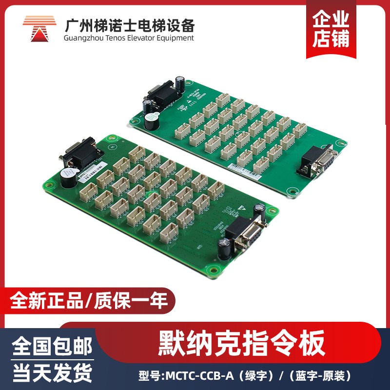 默纳克电梯轿厢指令板MCTC-CCB-A(绿字)/(蓝字-原装)控制系统