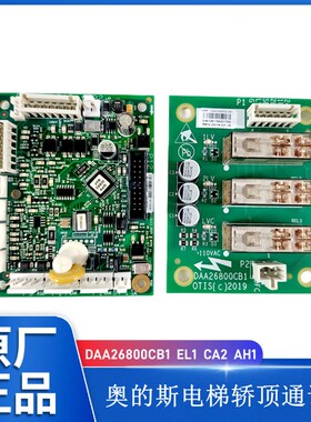 奥的斯电梯轿顶CSPB通讯板DAA26800EL1门区板DAA26800CB1 CA2 FE1