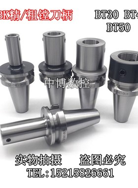 LBK精/粗镗刀柄 BT30-LBK1/2/3/4/5/6-60L 70L 80L 精粗搪刀柄