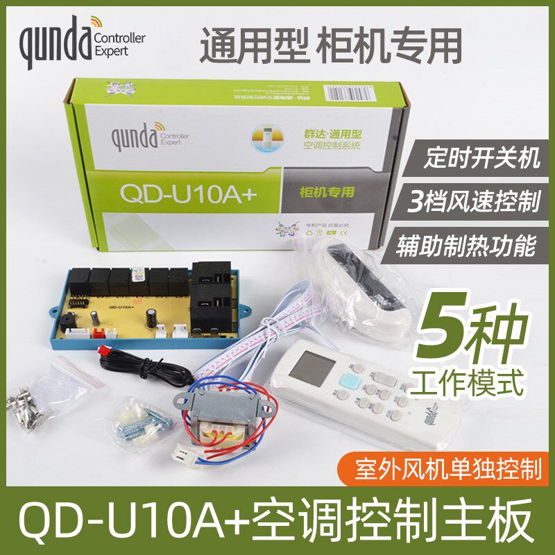 群达空调柜机板控制板QD-U10A+电加热通用型家用定频数显电脑板子
