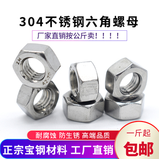 按斤304不锈钢六角螺母螺丝帽M3M4M5M6M8M10M12M14M16M18M20M22