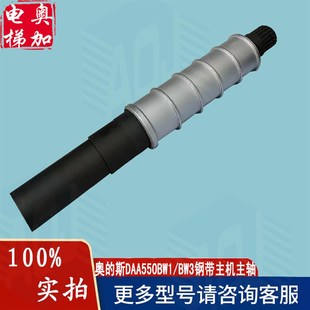 奥的斯钢带主机曳引机DAA20220CD/BZ/DJ主轴曳引轮DAA550BW1/BQ