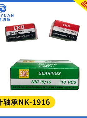 滚针轴承NK-19/16喷水喷气织机配件 09GC-12-13 纺织专用水泵轴承