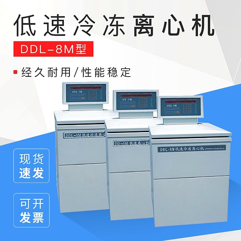 上海卢湘仪 低速冷冻离心机DDL-8M低速离心机