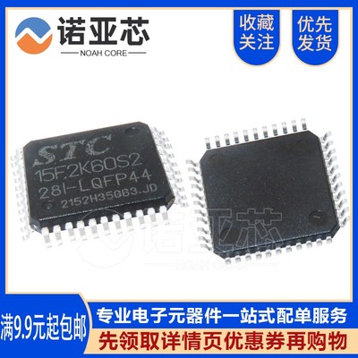 全新原装宏晶 STC15F2K60S2-28I-LQFP44G STC单片机STC15F2K60S2