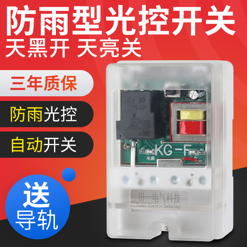 防水防雨户外智能全自动延时路灯kg-f光控开关控制器可调光线感应
