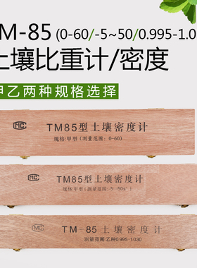 土壤比重计TM-85甲种乙种比重计土壤密度计土壤分析仪木盒装0-60