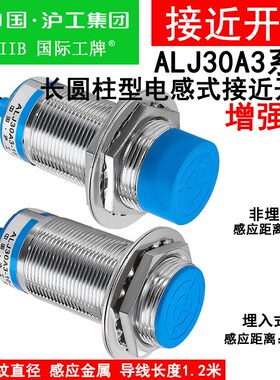 沪工接近开关LJ30A3-15-Z 10-Z增强款AX/BY/AY/EXDX/EZDZ金属感应