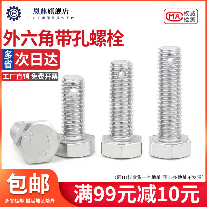 M6M8M10M16不锈钢尾部带孔外六角螺丝GB31.1螺杆带孔杆身打孔螺栓