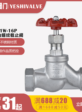J11W高温蒸汽304不锈钢S型内螺纹丝扣截止阀DN15 20 25 32 40 50