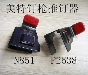 美特原装 钉枪N851推钉器PW2638推钉块钉枪配件 气动钉抢meite码