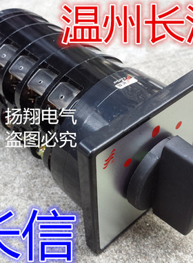(长信)温州长江电器开关厂 LW5D-16 D1369/5 转换开关组合开关