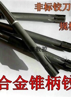 机用铰刀硬质合金锥柄式高品质铰刀27.1/27.2/27.3镶合金机用铰刀