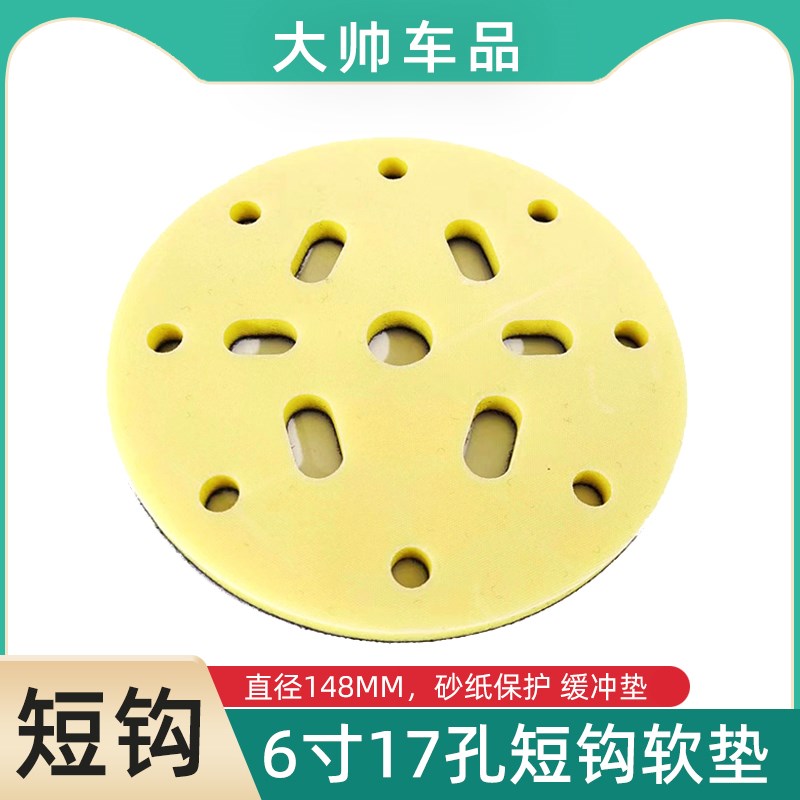 6寸15孔/17孔短钩软垫干磨机缓冲垫汽车打磨150MM磨盘砂纸保护垫