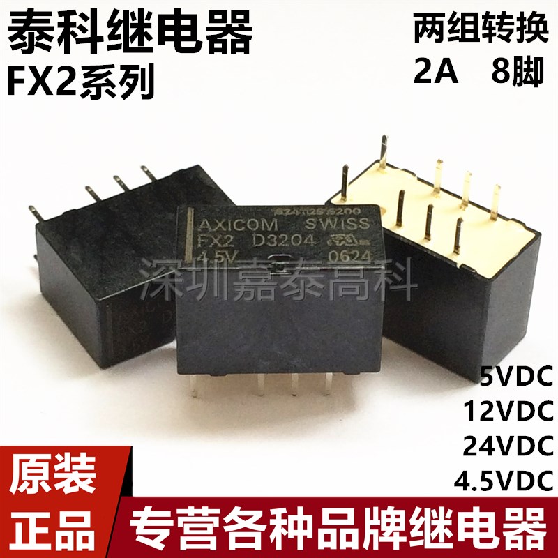 全新泰科AXICOM继电器FX2-4.5V FX2-5V FX2-12V FX2-24V 2A8脚TX2