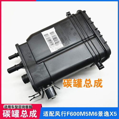 适用东风风行SX6 F600 T5景逸X5 X6菱智M5汽油过滤碳罐 活性碳罐