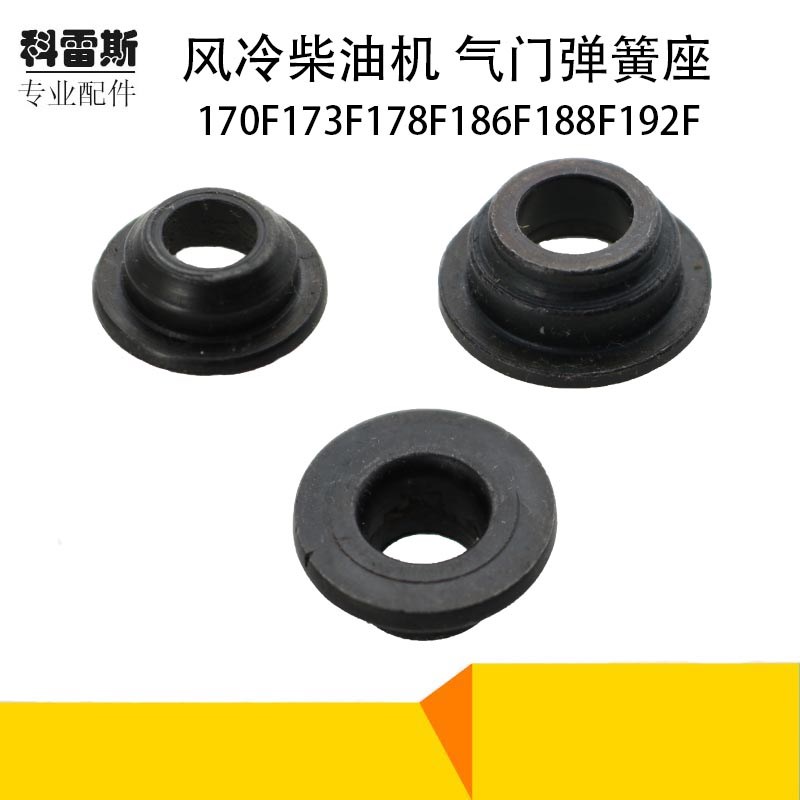 风冷柴油发电机小型耕耘机配件170173F178F186F188F192气门弹簧座