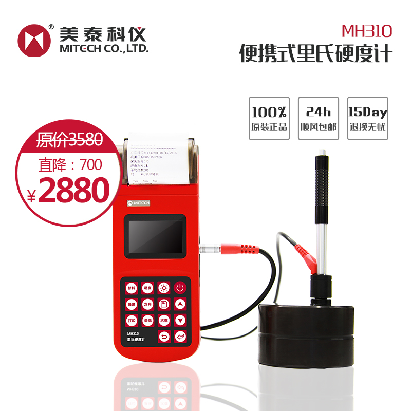 美泰科仪MH180/MH310便携式里氏硬度计 布氏洛维氏肖氏氏硬度计