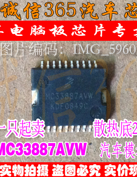 MC33887AVW 诚信专营 集成 汽车电脑板常用易损芯片IC 现货
