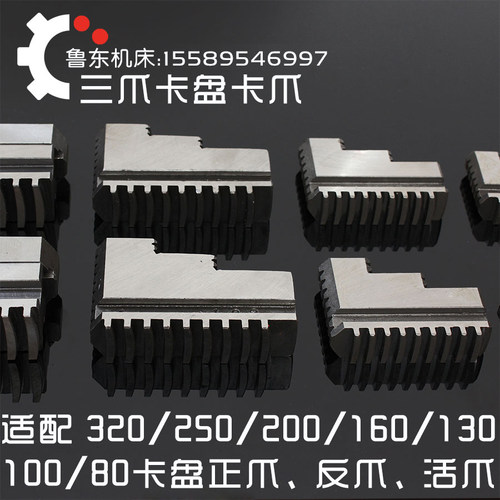三爪卡盘 卡爪/正爪/反爪/活爪 250 240 200 160 320 配环球 园牌