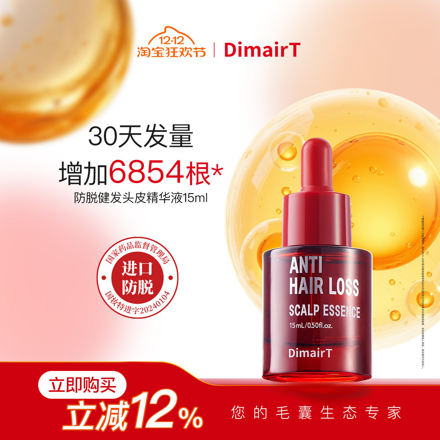 DimairT迪脱韩国原装进口防脱健发头皮精华液 15ML
