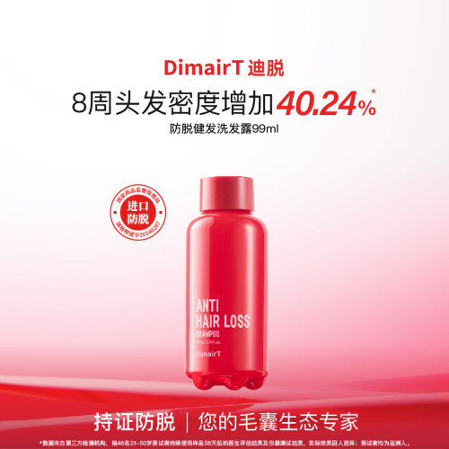 【U先】dimairt迪脱特证进口防脱洗发水99ML