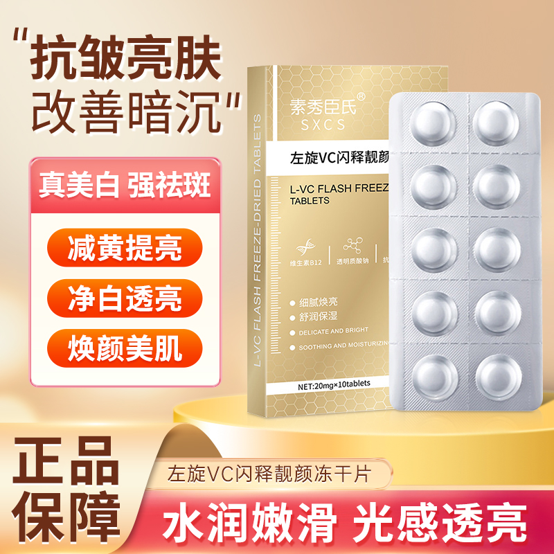 【减黄提亮】左旋vc冻干片