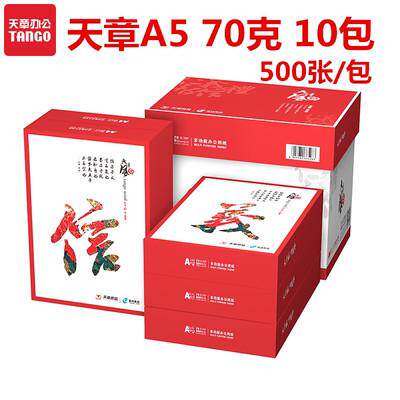 新绿天章70克A5打印复印纸 10包/箱 500张/包 14.8*21cm，1箱包邮