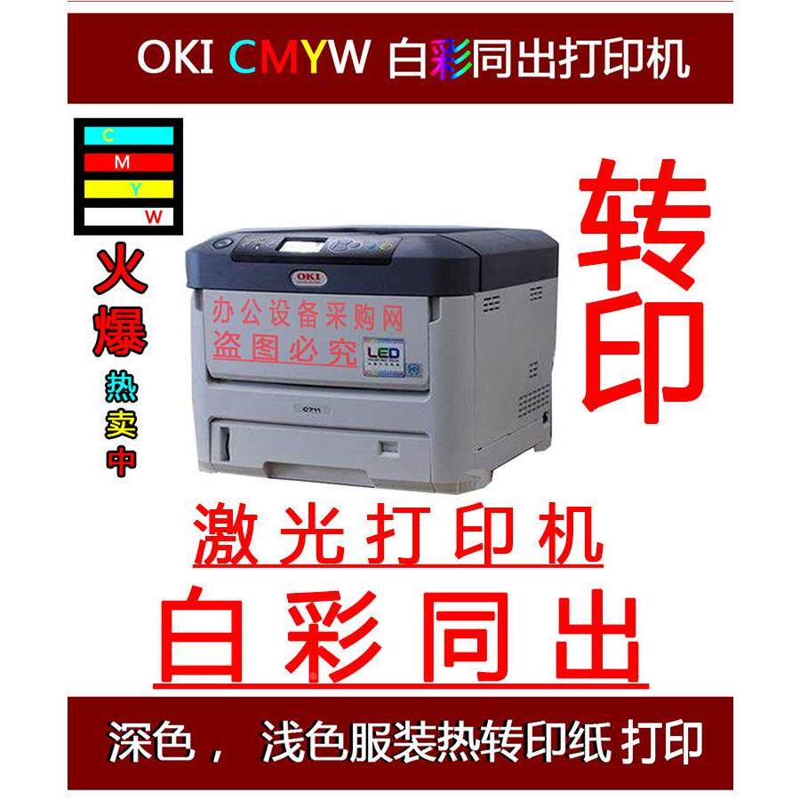 oki 711 811wt热转印水转印水贴纸五色防伪水印白彩色同出打印机