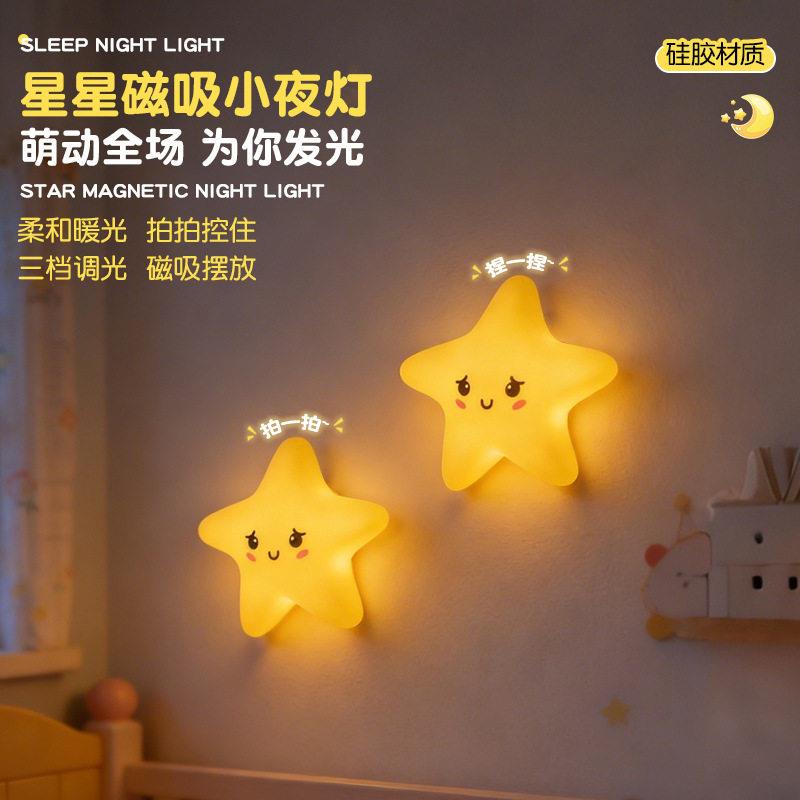 磁吸小夜灯星星壁灯硅胶拍拍小夜灯儿童床头伴睡壁挂充电式氛围灯