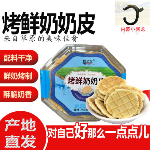 内蒙特产烤鲜奶奶皮原味芝士味