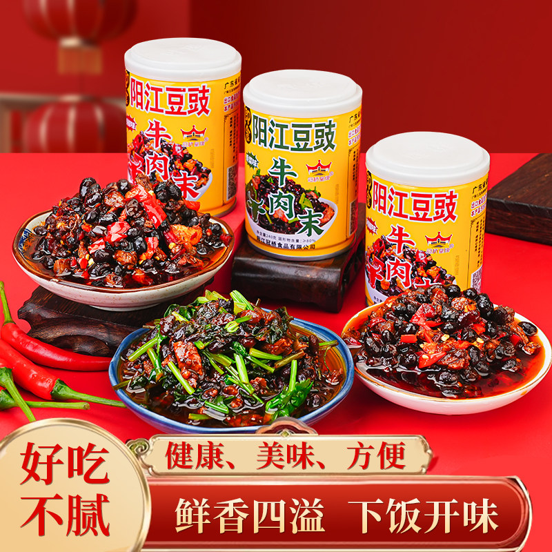 阳江豆豉广东特产牛肉末剁椒香菜下饭酱拌面拌饭神器开罐即食开味