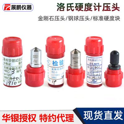 华银天然金刚石压头HRC-3洛氏硬度计标准校准块HRBW1.588钢球测头