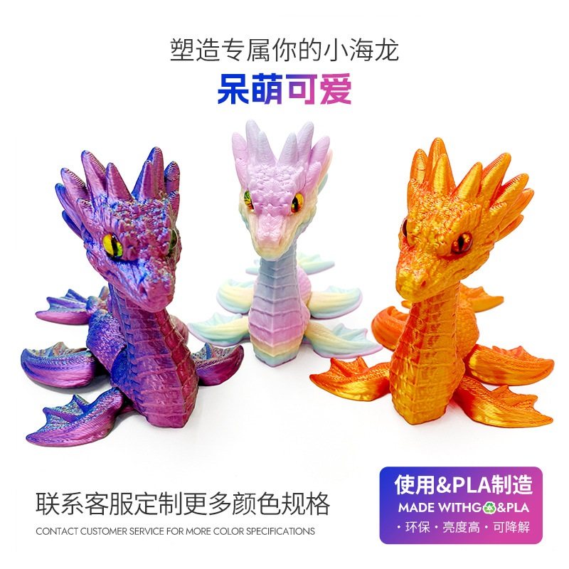 3D打印迷你小海龙爆款多色样带仿