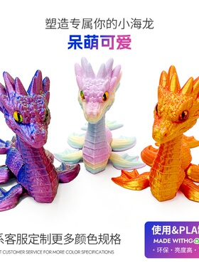 3D打印迷你小海龙爆款多色样带仿