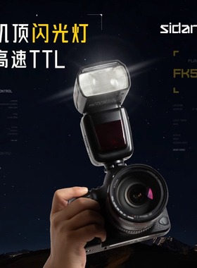斯丹德FK580闪光灯索尼尼康单反相机闪光灯TTL可变焦头佳能闪光灯及柔光罩