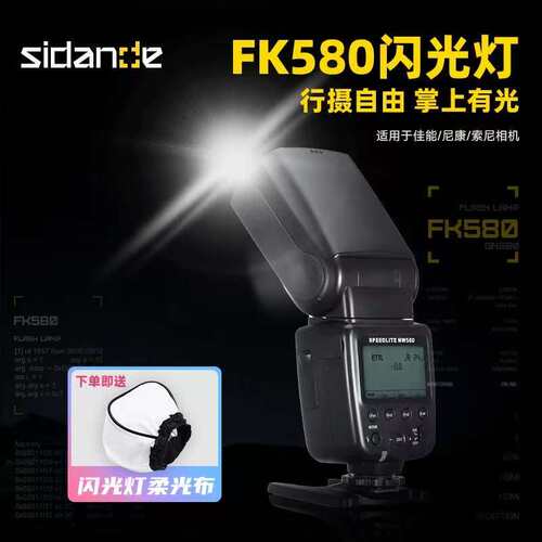 斯丹德闪光灯自动测光FK580