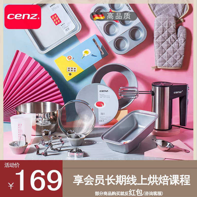 cenz烘焙工具套装入门家用烘培新手烤箱蛋糕模具饼干材料烤盘