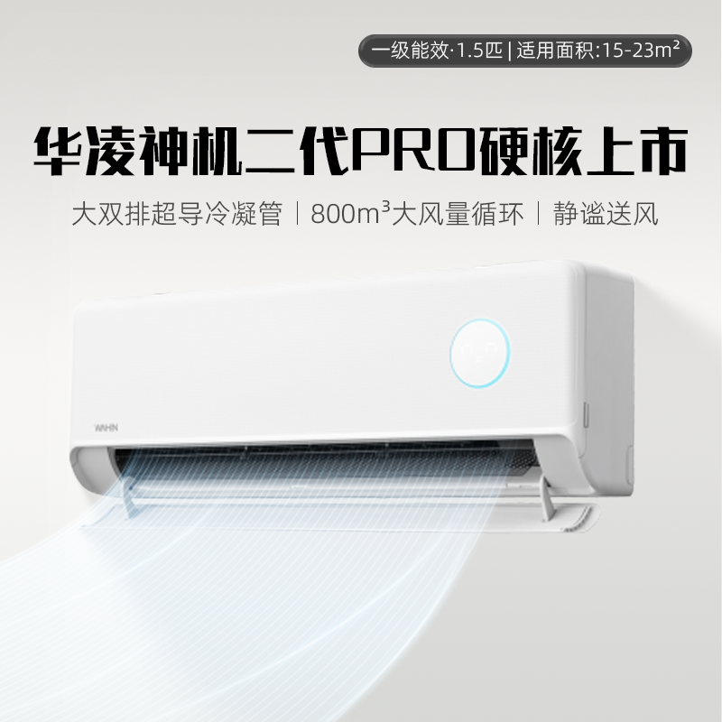 华凌空调双排神机二代超一级大1.5匹挂机卧室官方正品35HEⅡPro