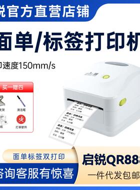 启锐QER8递88热敏纸标签打印机FBA快10*0100邮宝JPT打单机