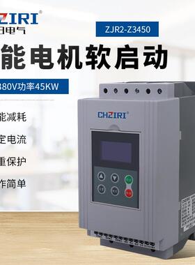 三相36380动VJ功率45KW智能机软启器ZR2-Z3450电机自动化控电制