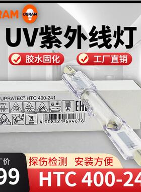 OSRA欧司朗4M00W紫外线C探灯HT400-2HTC400-41UV固化灯伤树脂晒版