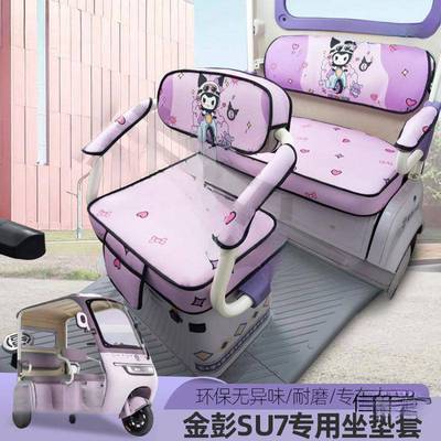 金彭SU7卫豆奇爱玛乐驰座CTPI士A500电动三轮车通全包套坐垫四季