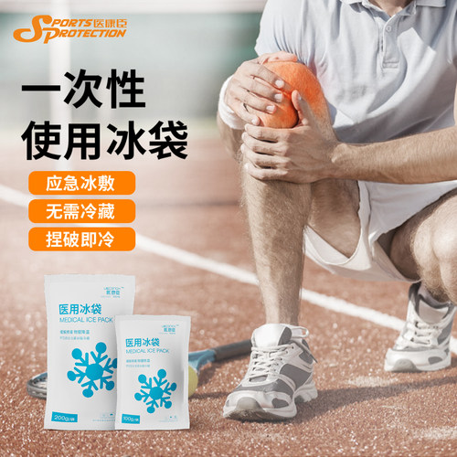 医康臣一次性冰袋扭伤消肿冷敷袋