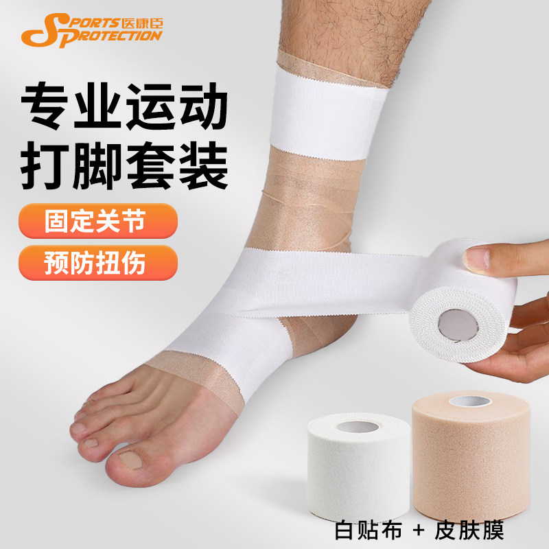 运动打脚套餐皮肤膜髌骨白贴布篮球足球护腕脚踝膝盖加压固定绷带,运动/瑜伽/健身/球迷用品,其他运动护具,淘宝优惠券,粉丝福利购,淘宝优惠卷