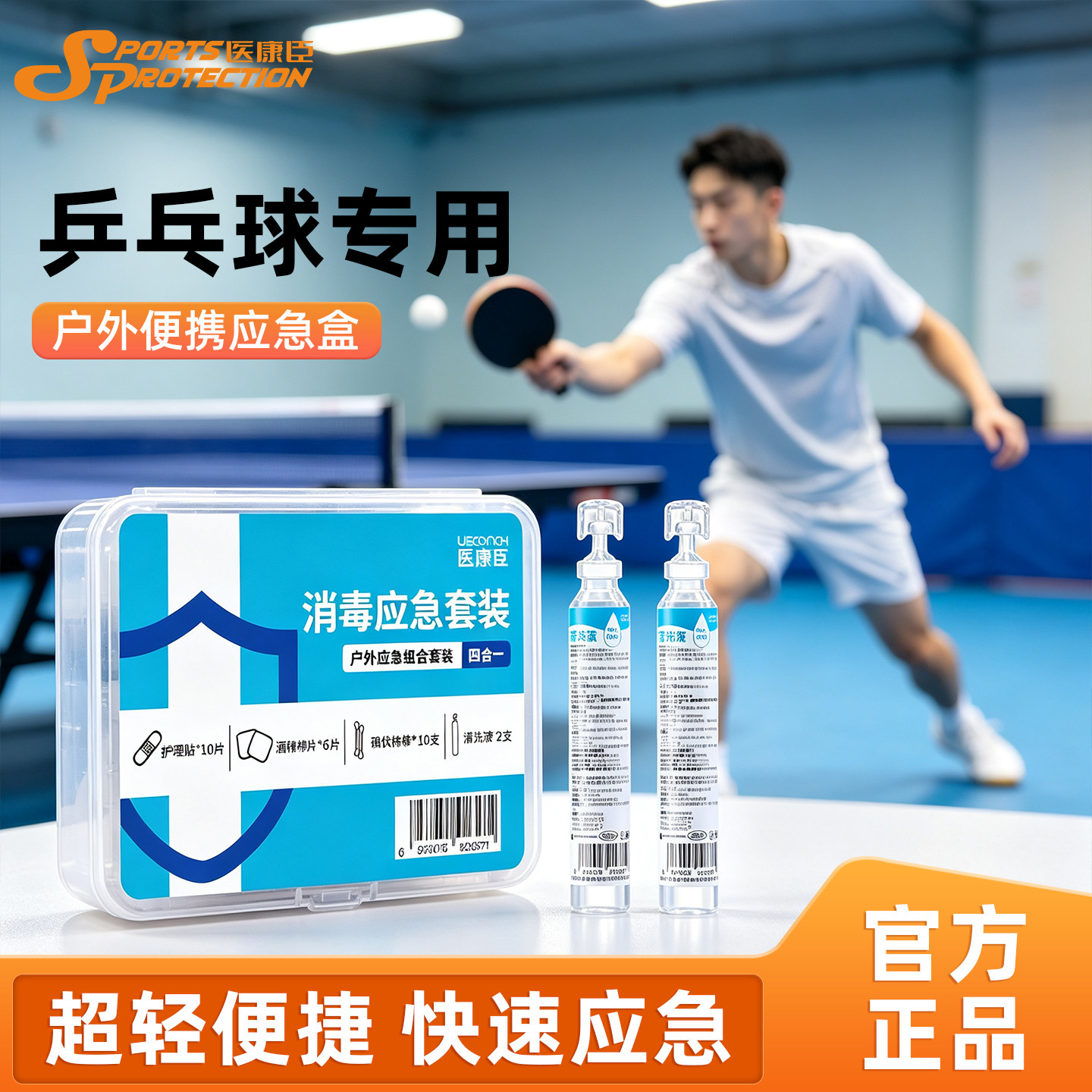 乒乓球专用随身应急包护理健康包图片
