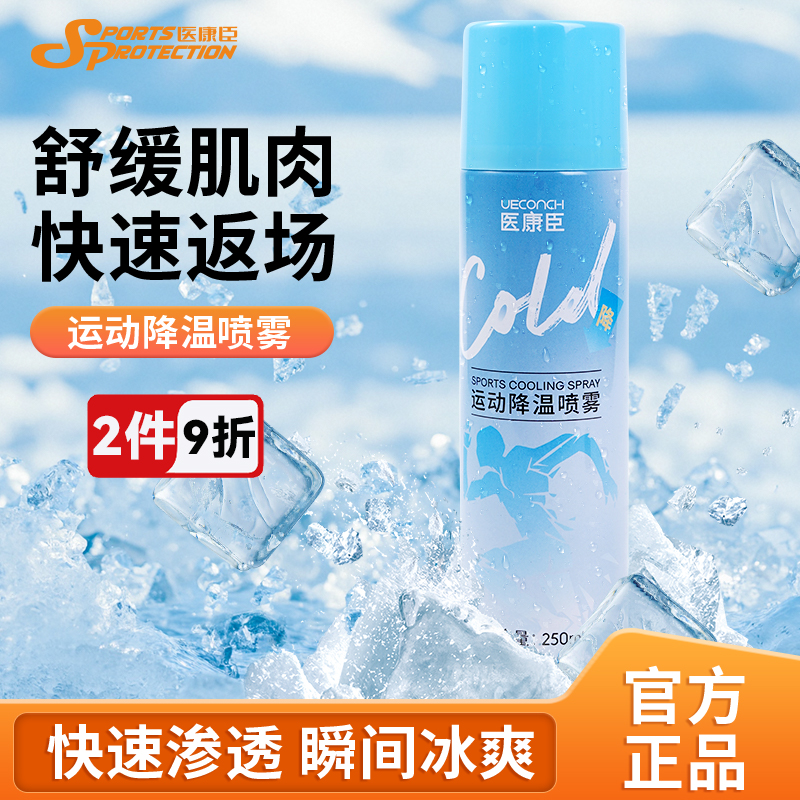 醫康臣運動員同款物理降溫噴霧