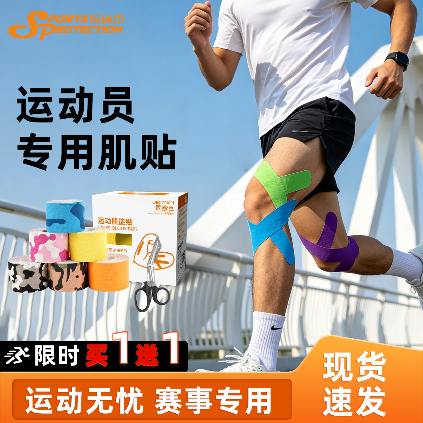 医康臣运动员专用肌贴篮球足球膝盖脚踝肌肉贴弹性绷带拉伤肌效贴