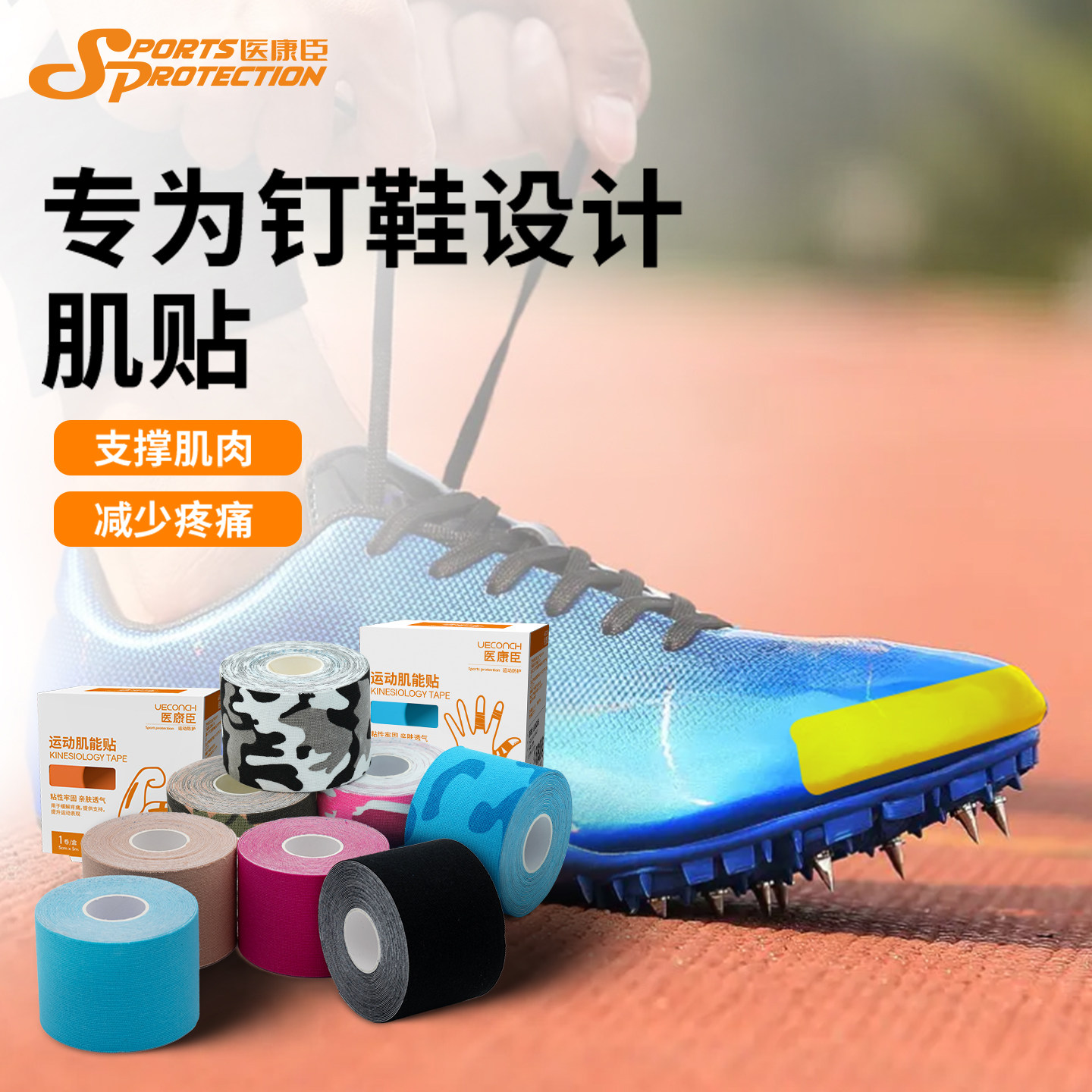 钉鞋专用保护肌贴鞋头轮滑鞋防磨贴布田径运动胶带擦地跑保护装备